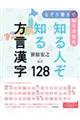 なぞり書きで脳を活性化　知る人ぞ知る方言漢字１２８