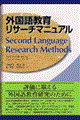 外国語教育リサーチマニュアル