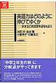 英語力はどのように伸びてゆくか