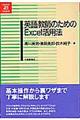 英語教師のためのＥｘｃｅｌ活用法