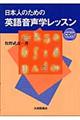 日本人のための英語音声学レッスン