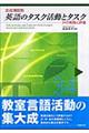 英語のタスク活動とタスク