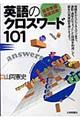 「基本単語徹底活用」英語のクロスワード１０１