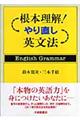 根本理解！やり直し英文法