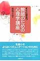 すぐに役立つ教師のための心理学講座