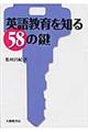 英語教育を知る58の鍵