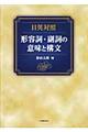 形容詞・副詞の意味と構文