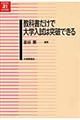 教科書だけで大学入試は突破できる