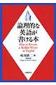 論理的な英語が書ける本