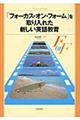 「フォーカス・オン・フォーム」を取り入れた新しい英語教育