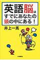 英語脳はすでにあなたの頭の中にある！