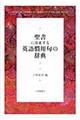 聖書に由来する英語慣用句の辞典