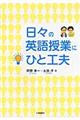 日々の英語授業にひと工夫