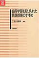 協同学習を取り入れた英語授業のすすめ