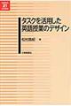 タスクを活用した英語授業のデザイン