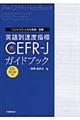 英語到達度指標ＣＥＦＲーＪガイドブック