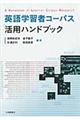 英語学習者コーパス活用ハンドブック