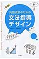 英語教師のための文法指導デザイン