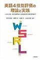 英語４技能評価の理論と実践