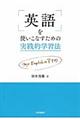 英語を使いこなすための実践的学習法