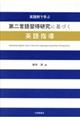 実践例で学ぶ第二言語習得研究に基づく英語指導