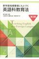 新学習指導要領にもとづく英語科教育法　第３版