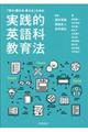 「学ぶ・教える・考える」ための実践的英語科教育法