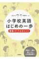 小学校英語はじめの一歩