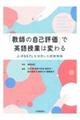 「教師の自己評価」で英語授業は変わる