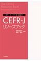 教材・テスト作成のためのCEFRーJリソースブック