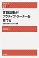 言語活動がアクティブ・ラーナ―を育てる