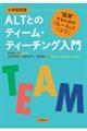 ［小学校英語］ＡＬＴとのティーム・ティーチング入門