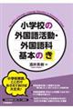 小学校の外国語活動・外国語科基本の「き」