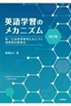 英語学習のメカニズム　改訂版