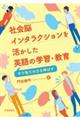 社会脳インタラクションを活かした英語の学習・教育