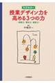 英語教師の授業デザイン力を高める３つの力