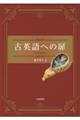 古英語への扉