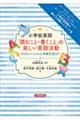 小学校英語「読むこと・書くこと」の楽しい言語活動