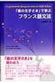 「星の王子さま」で学ぶフランス語文法