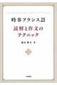 時事フランス語読解と作文のテクニック