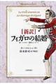 「新訳」フィガロの結婚