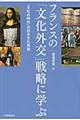 フランスの「文化外交」戦略に学ぶ