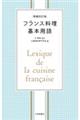 フランス料理基本用語　増補改訂版