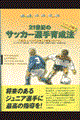 21世紀のサッカー選手育成法 ジュニア編
