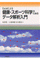 Ｅｘｃｅｌによる健康・スポーツ科学のためのデータ解析入門