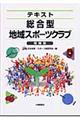 テキスト総合型地域スポーツクラブ　増補版