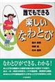 誰でもできる楽しいなわとび