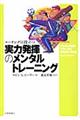 実力発揮のメンタルトレーニング