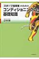 スポーツ指導者のためのコンディショニングの基礎知識