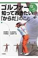 ゴルファーなら知っておきたい「からだ」のこと
